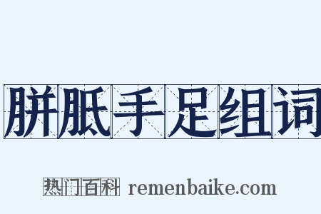 胼胝手足组词是什么意思的图片